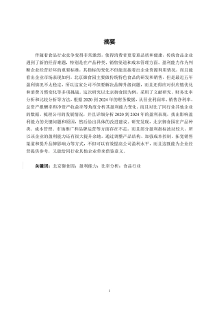 26年CH会计学 北京御食园食品股份有限公司盈利能力分析终稿全日制-约26108字符.pdf