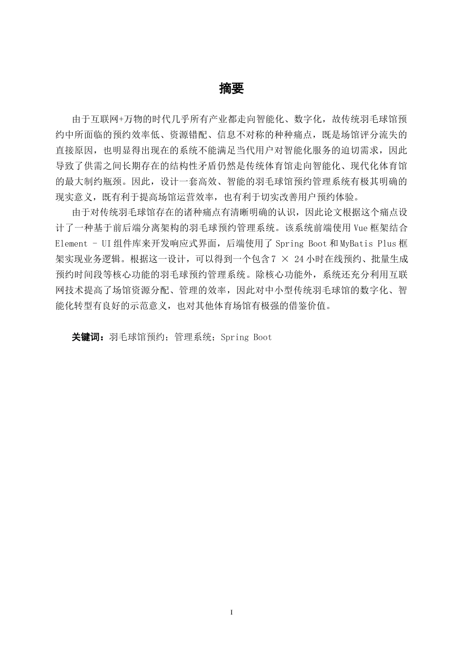 26年CH计算机科学 基于Spring Boot 的羽毛球馆预约管理系统的设计与实现终稿全日制(22626字).docx_第1页