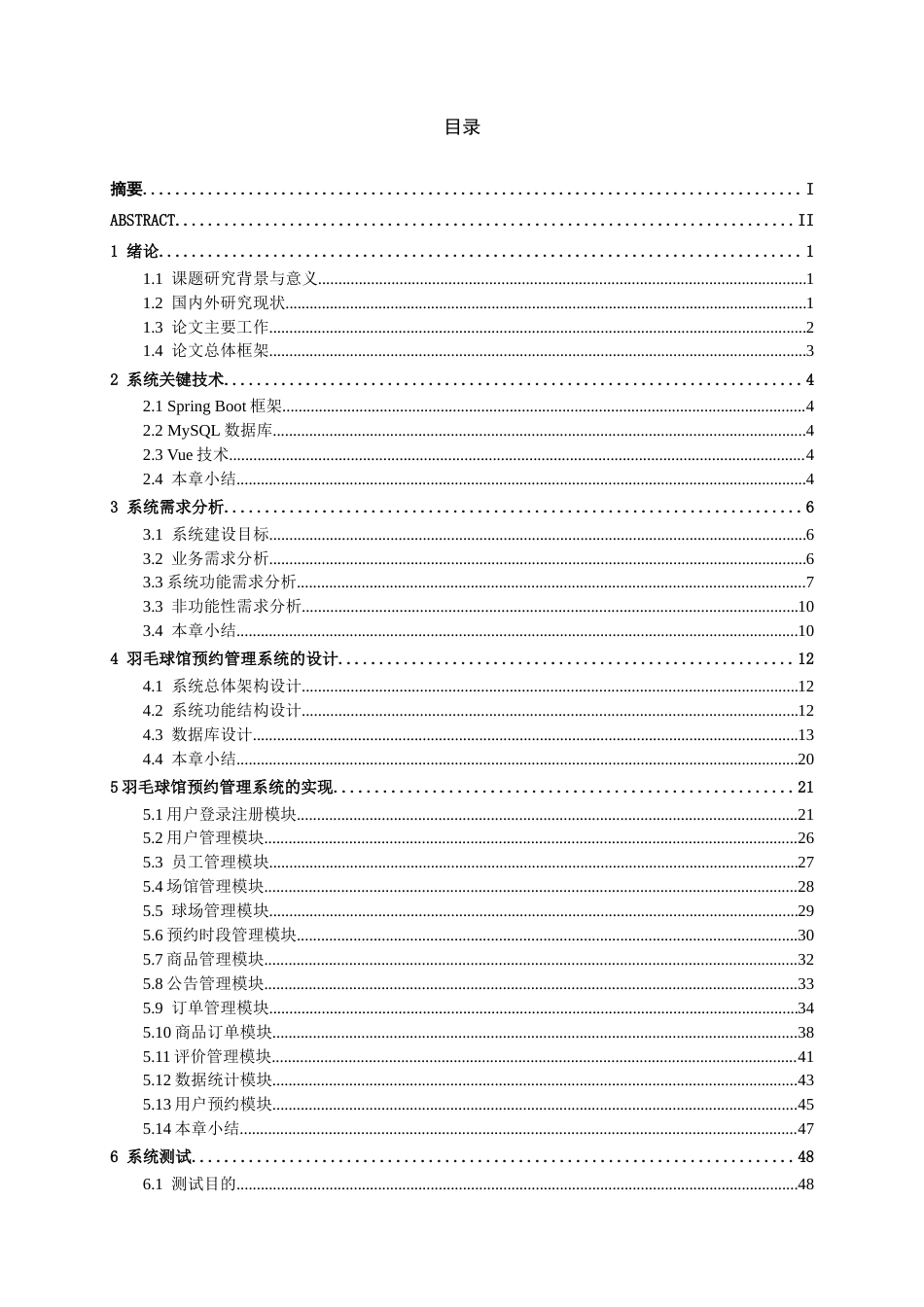 26年CH计算机科学 基于Spring Boot 的羽毛球馆预约管理系统的设计与实现终稿全日制(22626字).docx_第3页