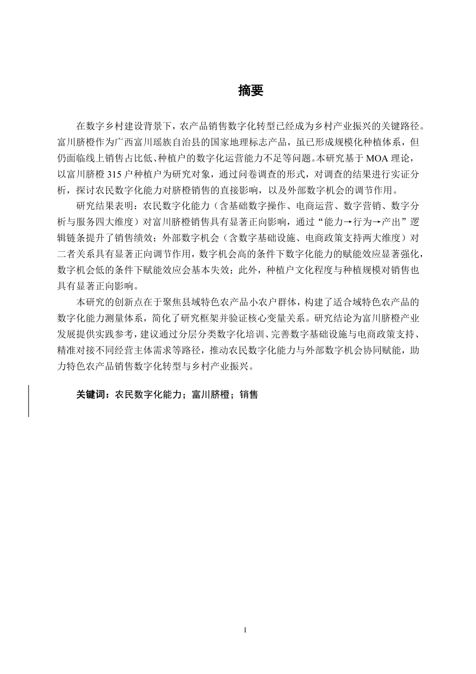 26年CH数字经济 农民数字化能力对富川脐橙销售的影响研究-约35638字符.pdf_第1页