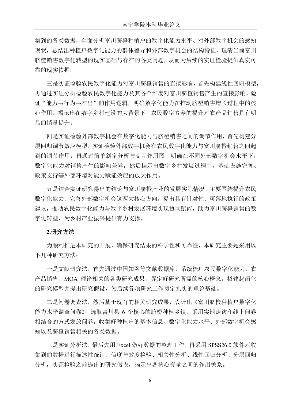 26年CH数字经济 农民数字化能力对富川脐橙销售的影响研究-约35638字符.pdf_第10页
