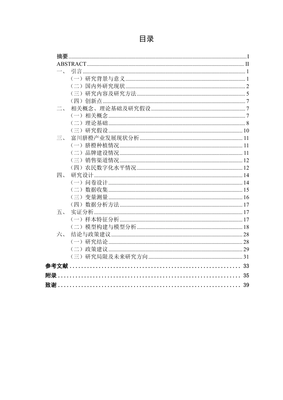 26年CH数字经济 农民数字化能力对富川脐橙销售的影响研究-约35638字符.pdf_第4页