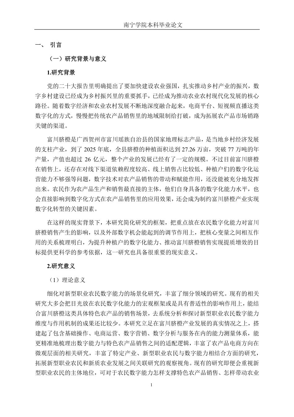 26年CH数字经济 农民数字化能力对富川脐橙销售的影响研究-约35638字符.pdf_第5页