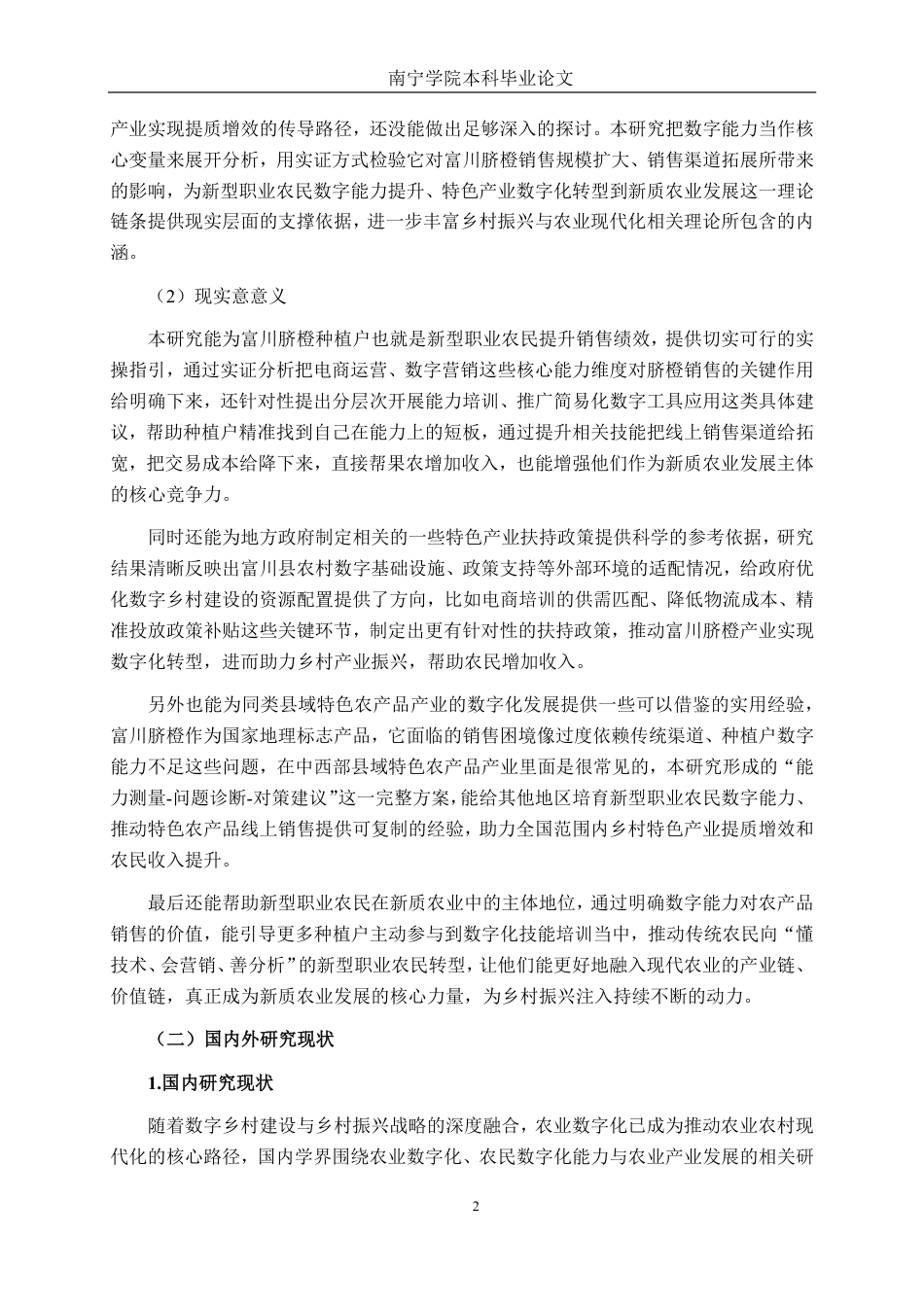 26年CH数字经济 农民数字化能力对富川脐橙销售的影响研究-约35638字符.pdf_第6页