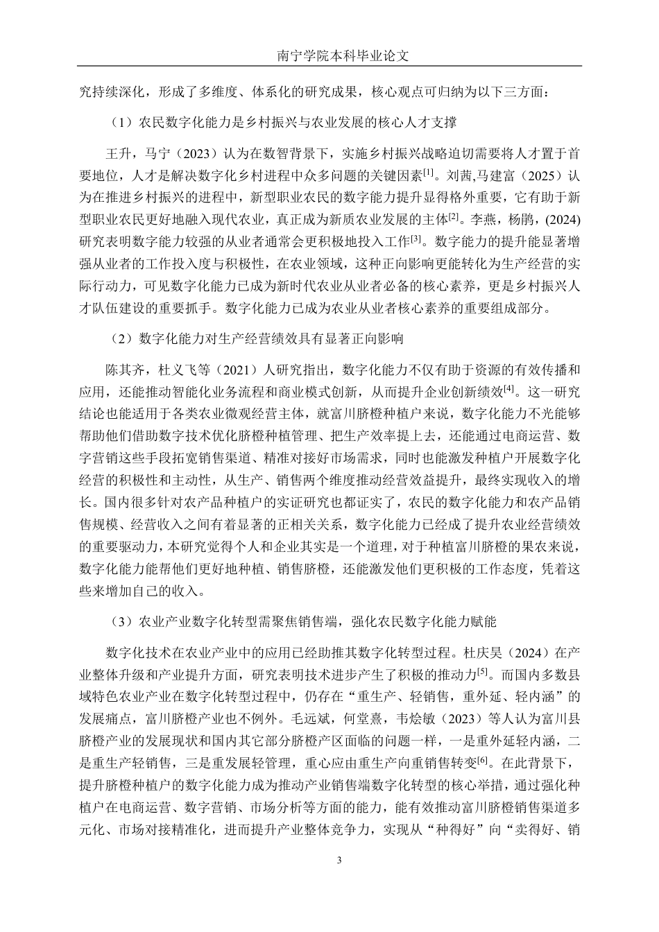 26年CH数字经济 农民数字化能力对富川脐橙销售的影响研究-约35638字符.pdf_第7页