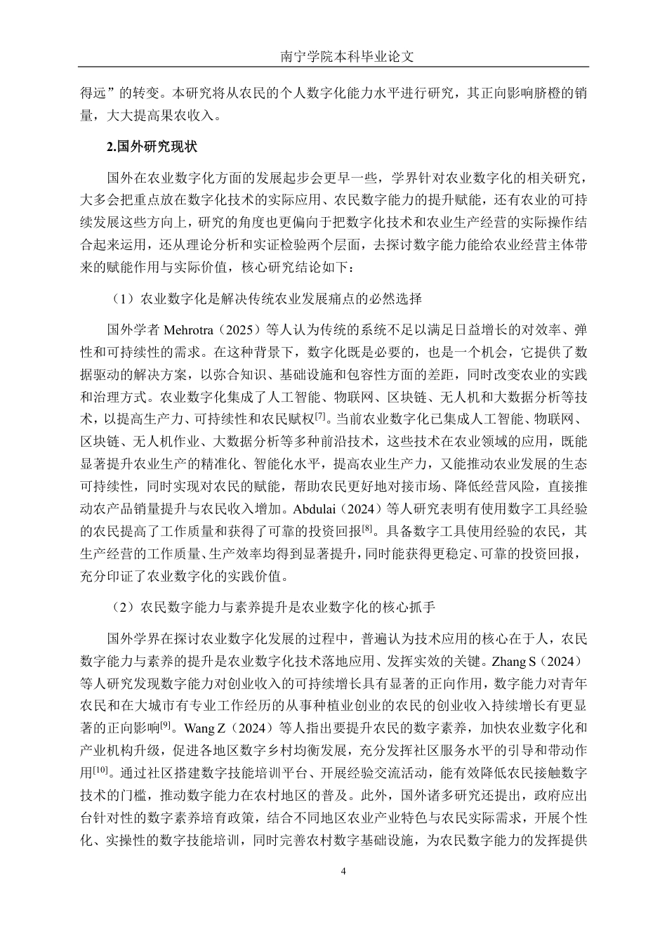26年CH数字经济 农民数字化能力对富川脐橙销售的影响研究-约35638字符.pdf_第8页