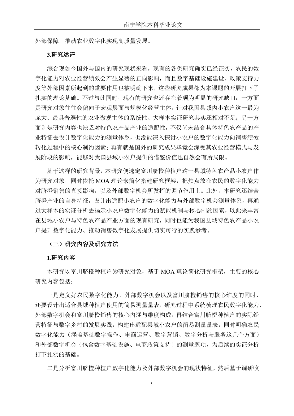 26年CH数字经济 农民数字化能力对富川脐橙销售的影响研究-约35638字符.pdf_第9页