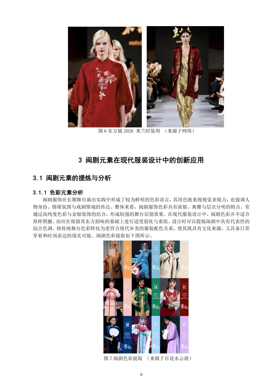 26年CH服装设计工程 闽剧元素在现代服装中的创新应用-约20147字符.pdf_第10页