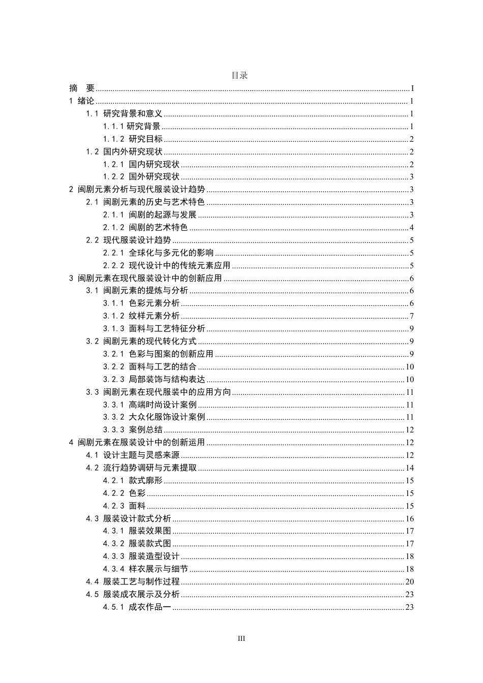 26年CH服装设计工程 闽剧元素在现代服装中的创新应用-约20147字符.pdf_第3页