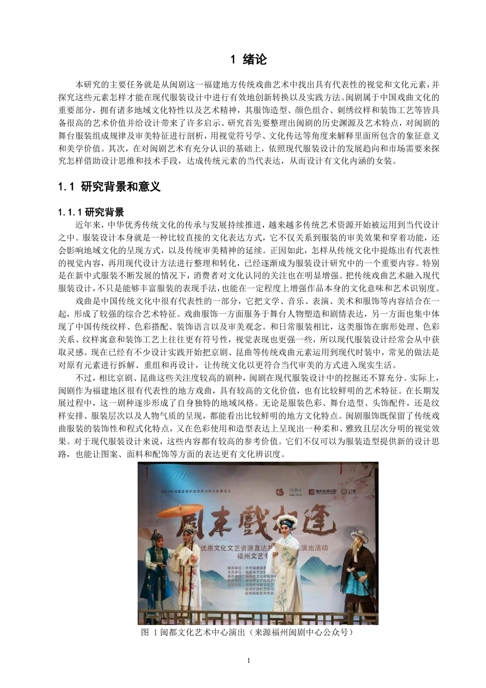26年CH服装设计工程 闽剧元素在现代服装中的创新应用-约20147字符.pdf_第5页