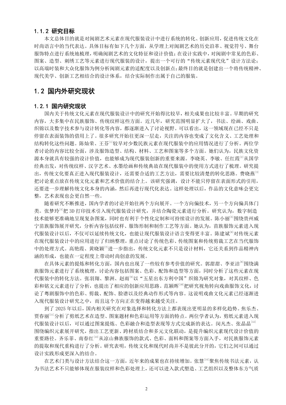 26年CH服装设计工程 闽剧元素在现代服装中的创新应用-约20147字符.pdf_第6页