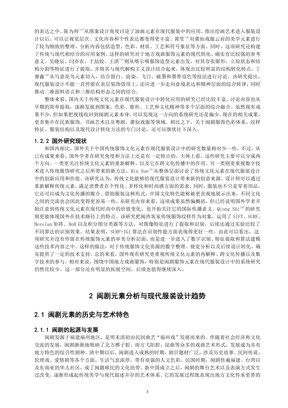 26年CH服装设计工程 闽剧元素在现代服装中的创新应用-约20147字符.pdf_第7页