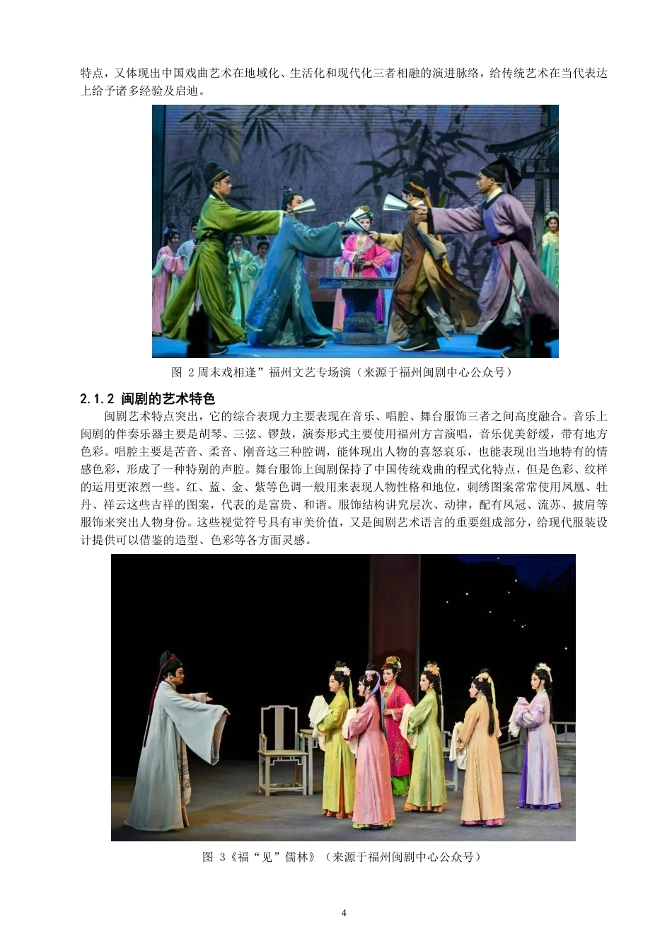 26年CH服装设计工程 闽剧元素在现代服装中的创新应用-约20147字符.pdf_第8页