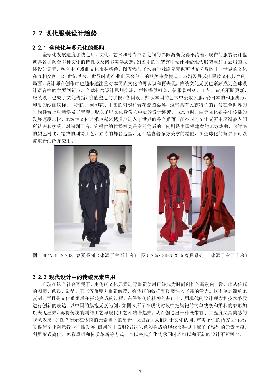 26年CH服装设计工程 闽剧元素在现代服装中的创新应用-约20147字符.pdf_第9页