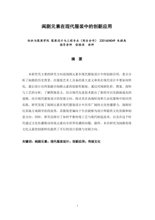 26年CH服装设计工程 闽剧元素在现代服装中的创新应用-约20147字符.pdf