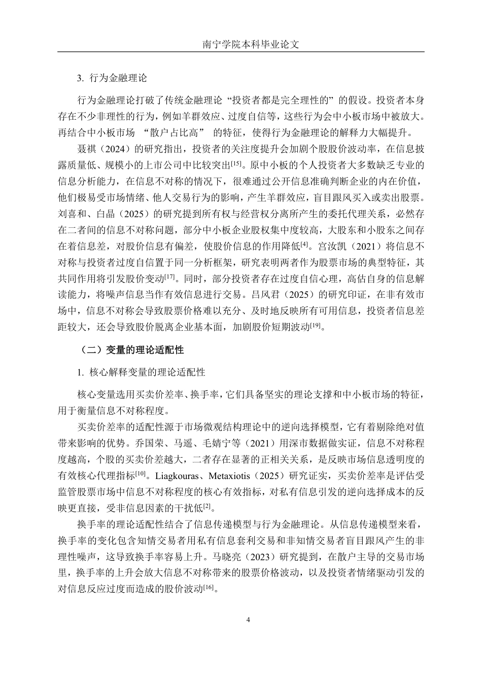 26年CH金融科技 基于信息不对称理论的A股中小板股票价格波动研究终稿全日制-约25287字符.pdf_第10页