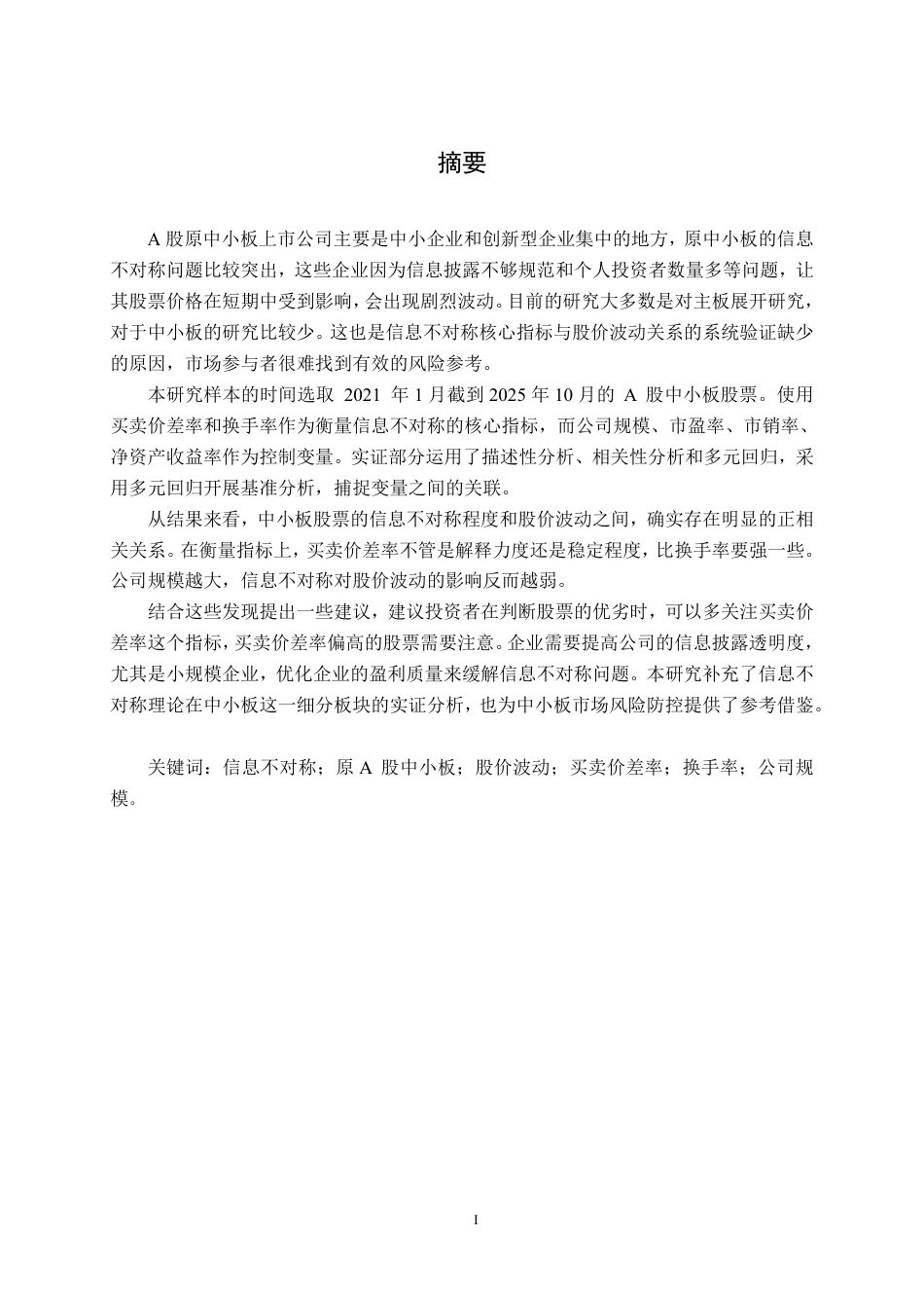 26年CH金融科技 基于信息不对称理论的A股中小板股票价格波动研究终稿全日制-约25287字符.pdf_第3页