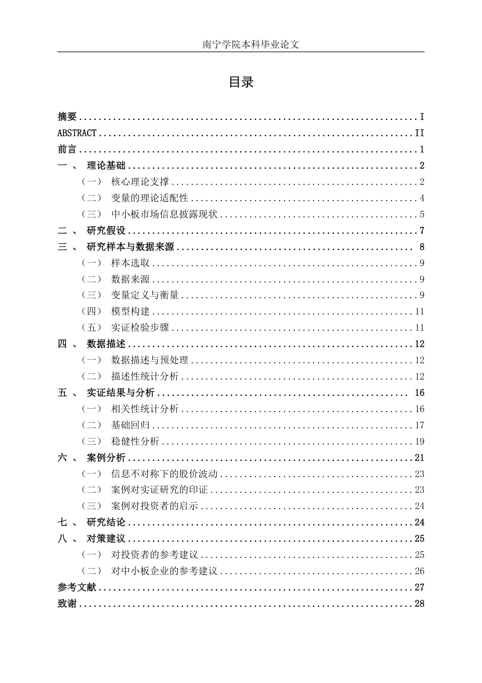 26年CH金融科技 基于信息不对称理论的A股中小板股票价格波动研究终稿全日制-约25287字符.pdf_第5页
