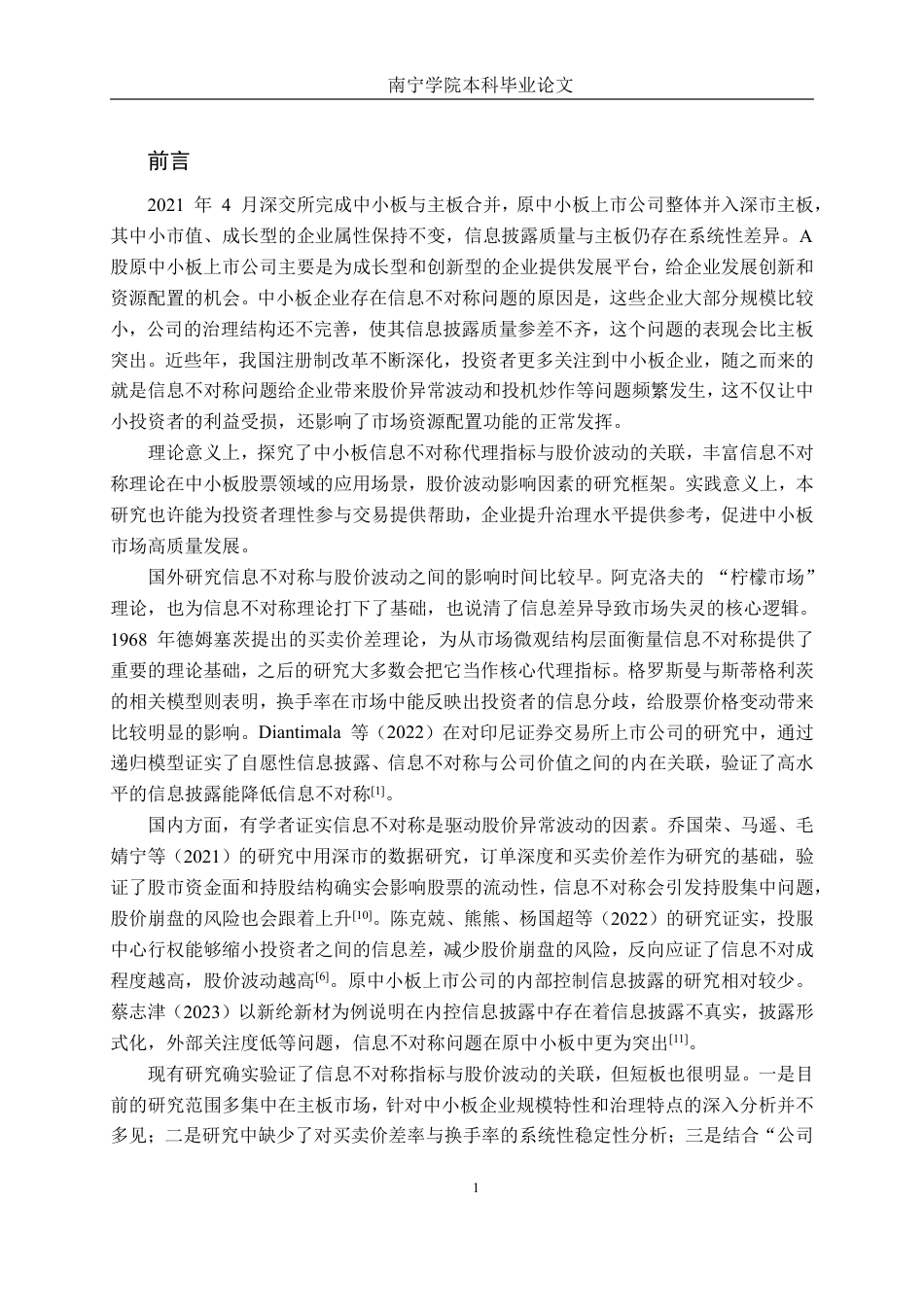 26年CH金融科技 基于信息不对称理论的A股中小板股票价格波动研究终稿全日制-约25287字符.pdf_第7页
