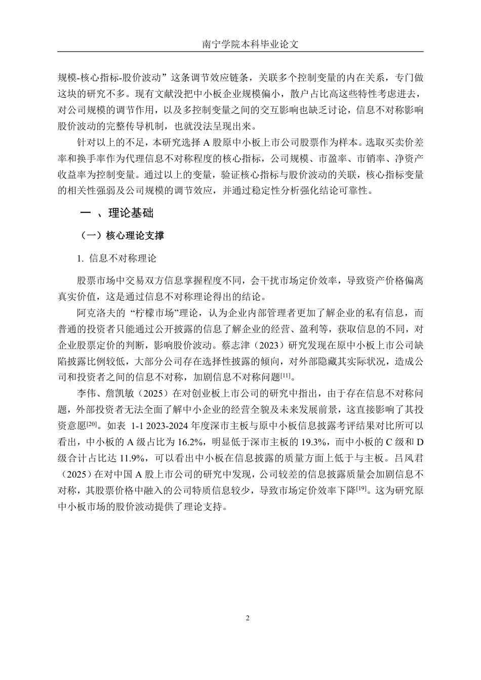 26年CH金融科技 基于信息不对称理论的A股中小板股票价格波动研究终稿全日制-约25287字符.pdf_第8页