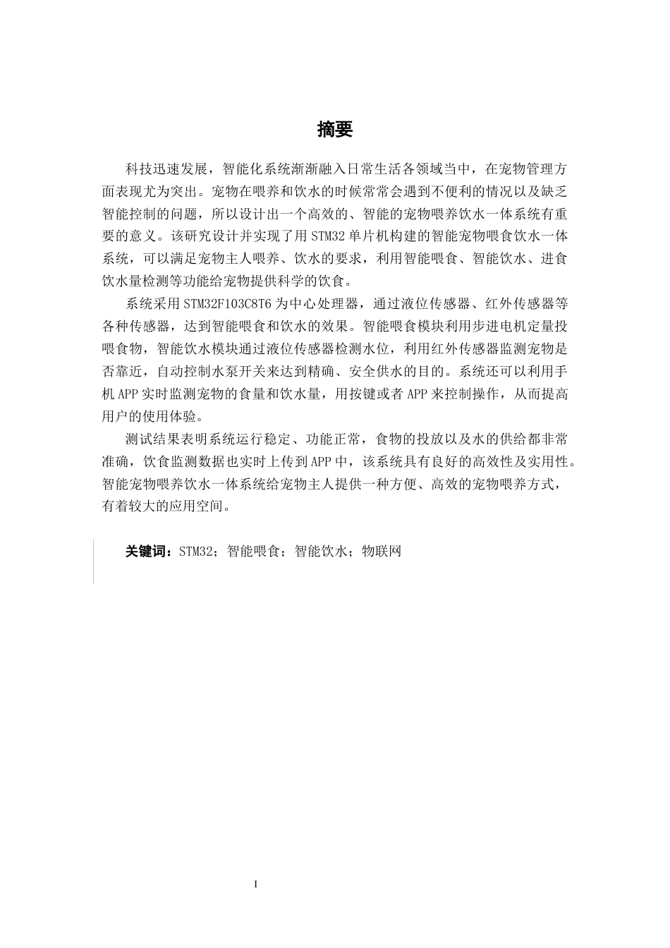 26年CH机器人工程 基于STM32单片机的智能宠物喂养饮水一体系统设计(1)终稿全日制(18638字).docx_第3页