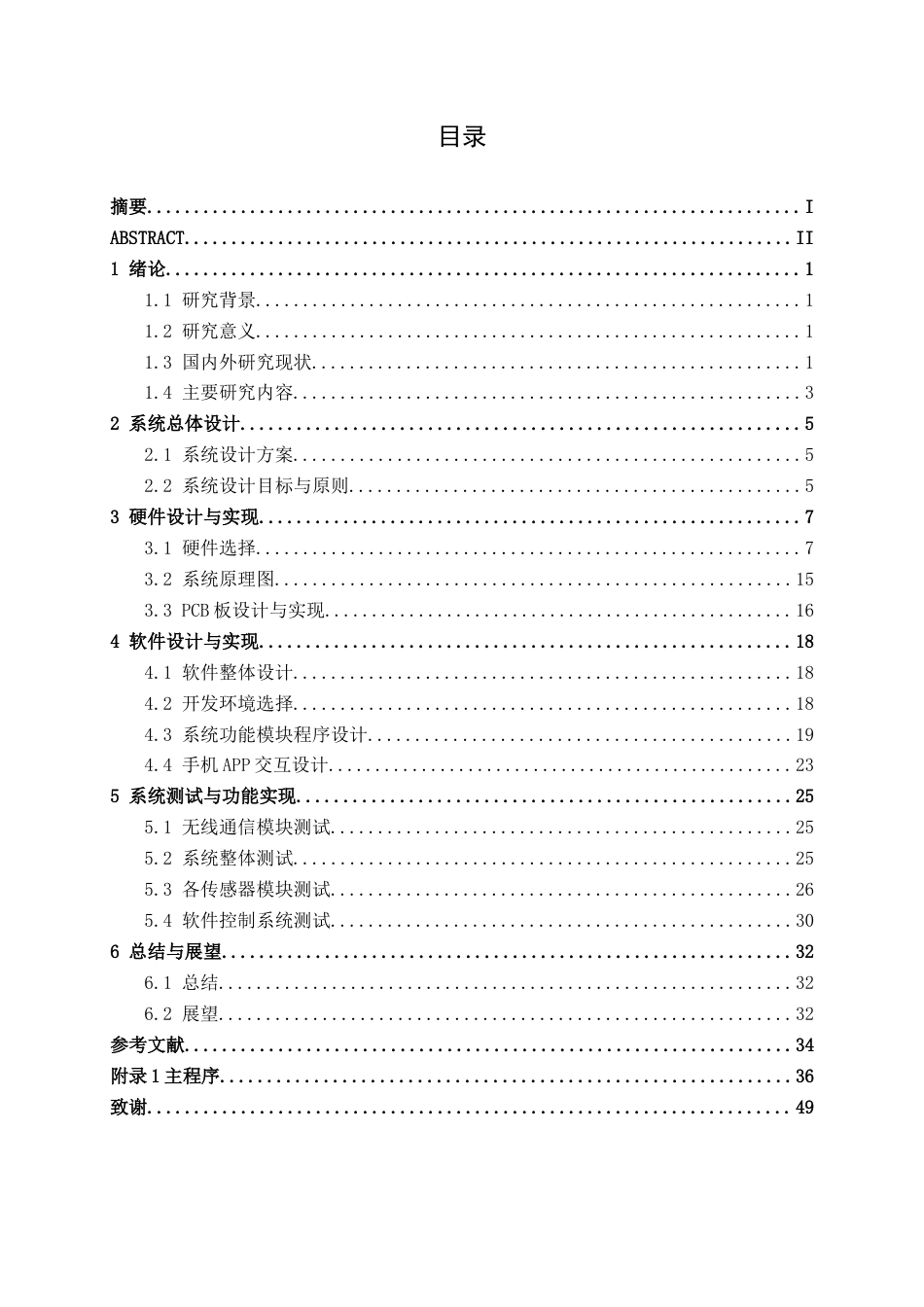 26年CH机器人工程 基于STM32单片机的智能宠物喂养饮水一体系统设计(1)终稿全日制(18638字).docx_第5页