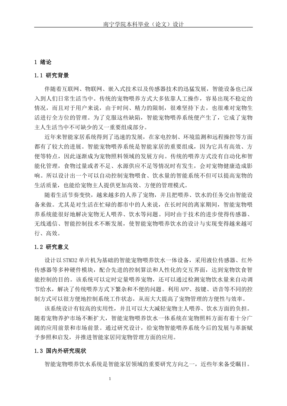 26年CH机器人工程 基于STM32单片机的智能宠物喂养饮水一体系统设计(1)终稿全日制(18638字).docx_第7页