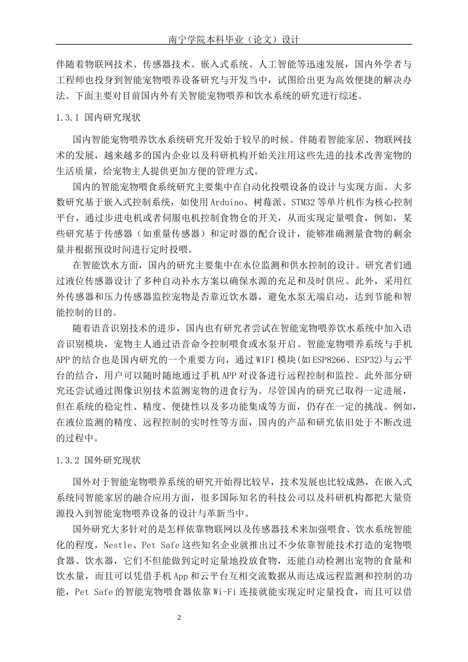26年CH机器人工程 基于STM32单片机的智能宠物喂养饮水一体系统设计(1)终稿全日制(18638字).docx_第8页