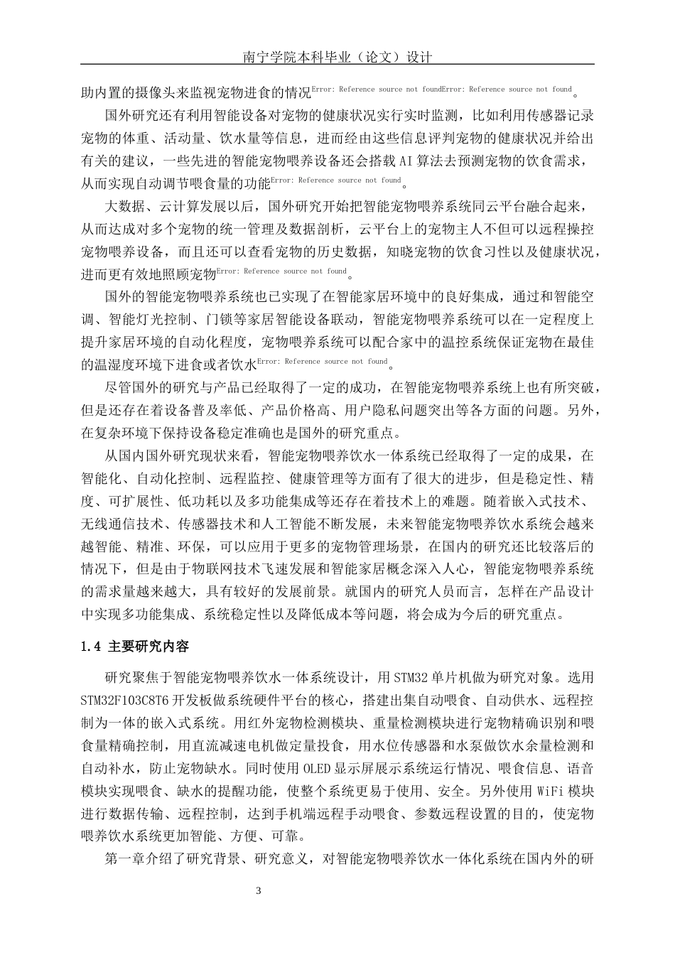 26年CH机器人工程 基于STM32单片机的智能宠物喂养饮水一体系统设计(1)终稿全日制(18638字).docx_第9页