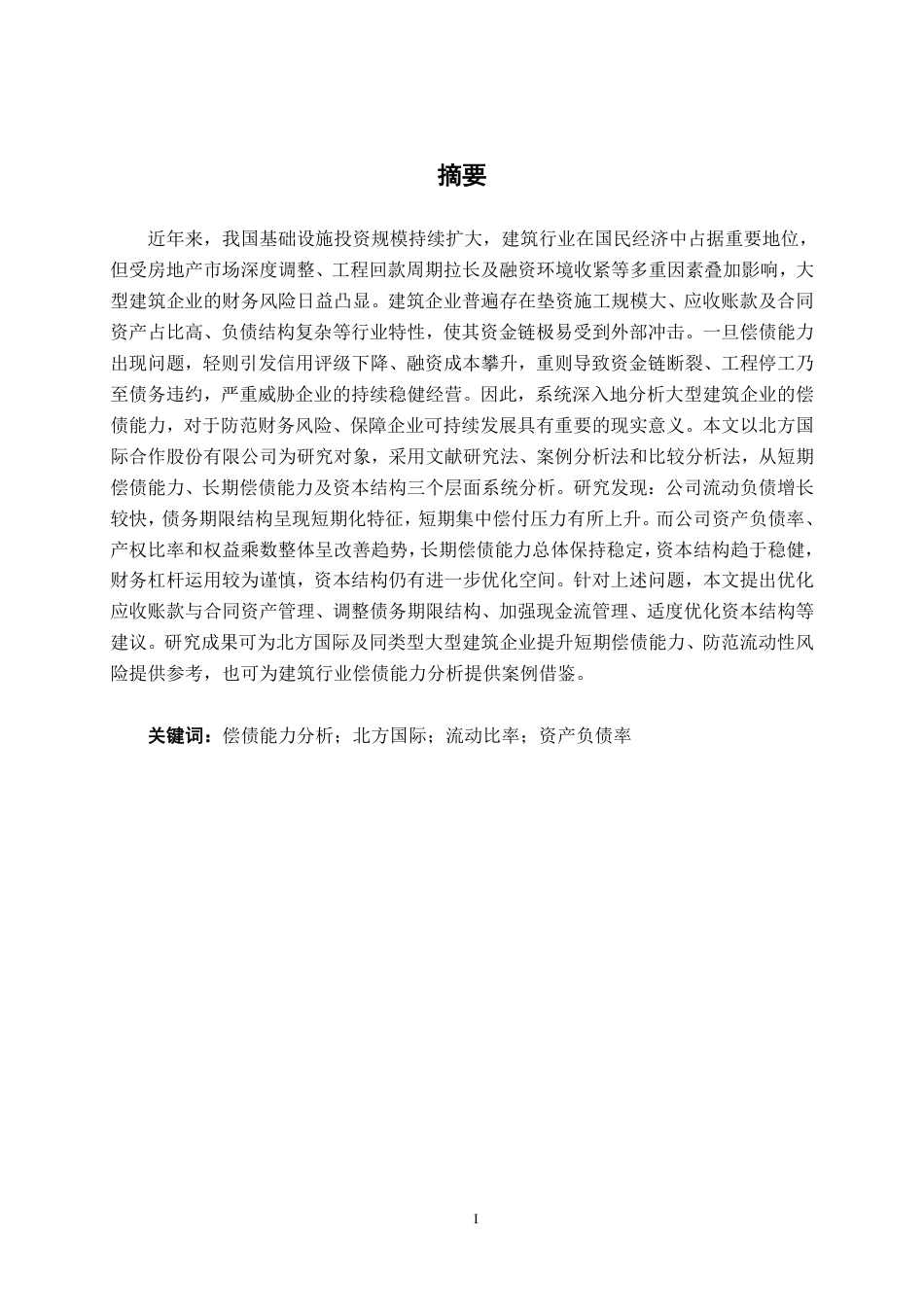 26年CH会计学 大型建筑企业偿债能力分析——以北方国际合作股份有限公司为例终稿全日制-约15051字符.pdf_第1页