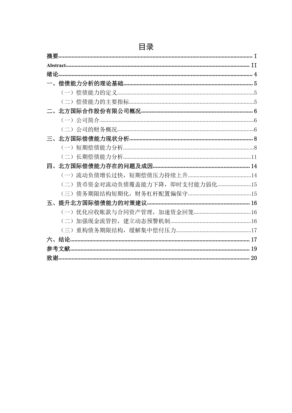 26年CH会计学 大型建筑企业偿债能力分析——以北方国际合作股份有限公司为例终稿全日制-约15051字符.pdf_第3页