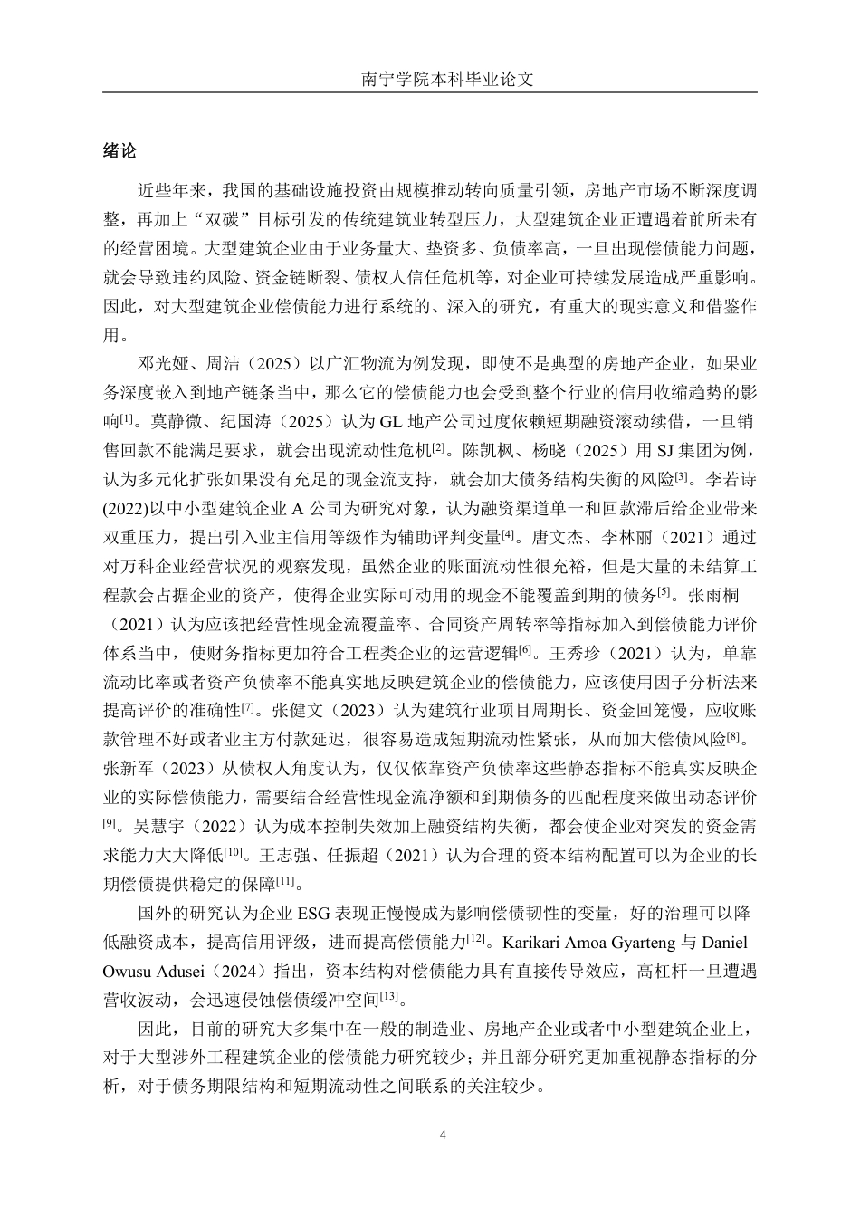 26年CH会计学 大型建筑企业偿债能力分析——以北方国际合作股份有限公司为例终稿全日制-约15051字符.pdf_第4页