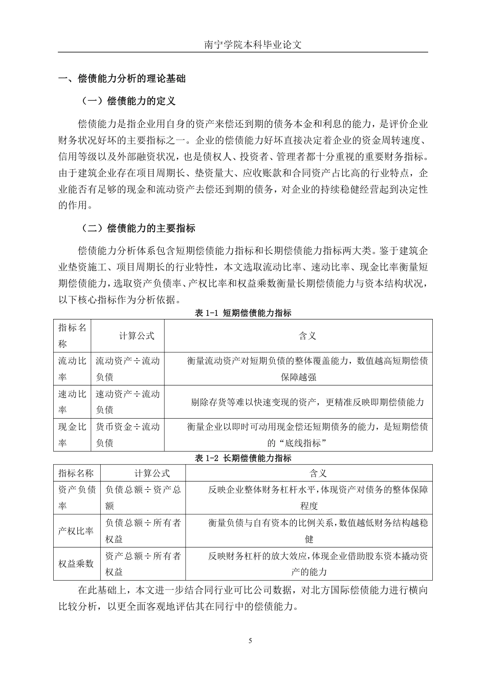 26年CH会计学 大型建筑企业偿债能力分析——以北方国际合作股份有限公司为例终稿全日制-约15051字符.pdf_第5页