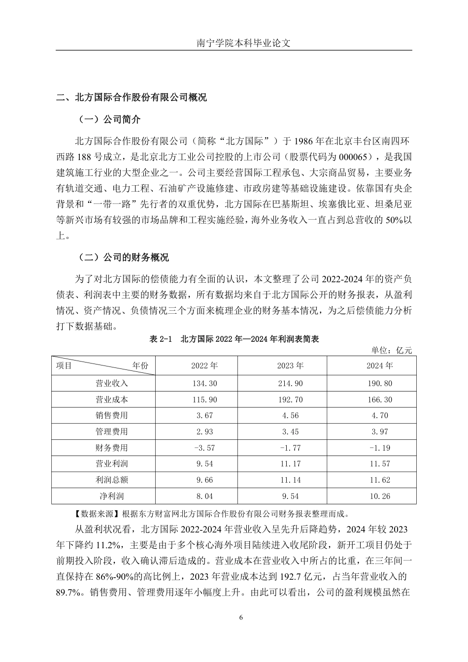 26年CH会计学 大型建筑企业偿债能力分析——以北方国际合作股份有限公司为例终稿全日制-约15051字符.pdf_第6页