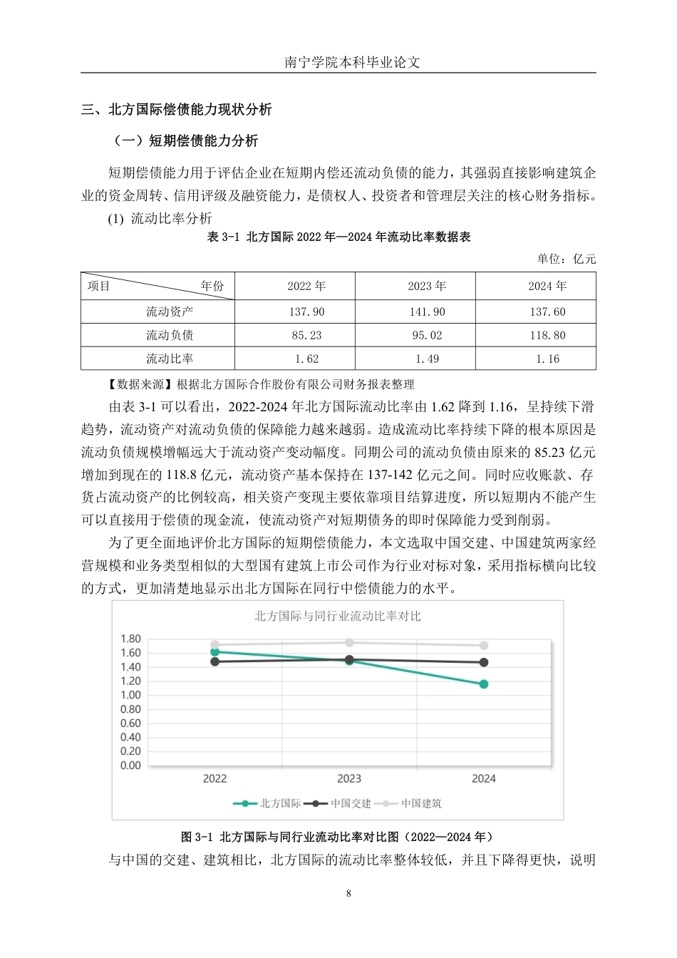 26年CH会计学 大型建筑企业偿债能力分析——以北方国际合作股份有限公司为例终稿全日制-约15051字符.pdf_第8页
