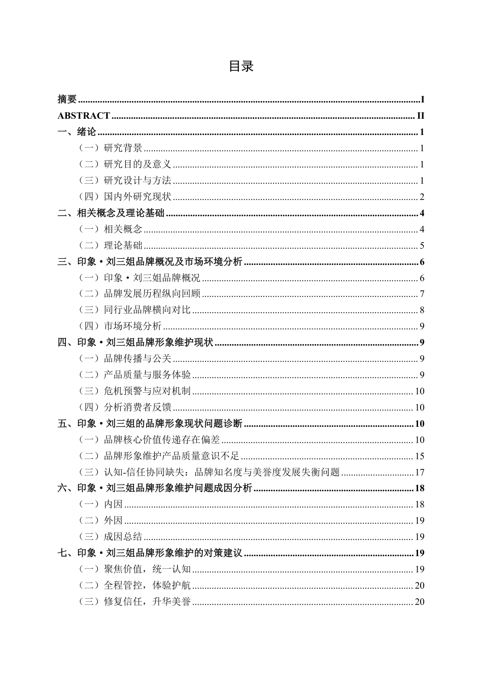 26年CH市场营销 印象刘三姐品牌形象维护问题与对策建议终稿全日制-约18787字符.pdf_第3页