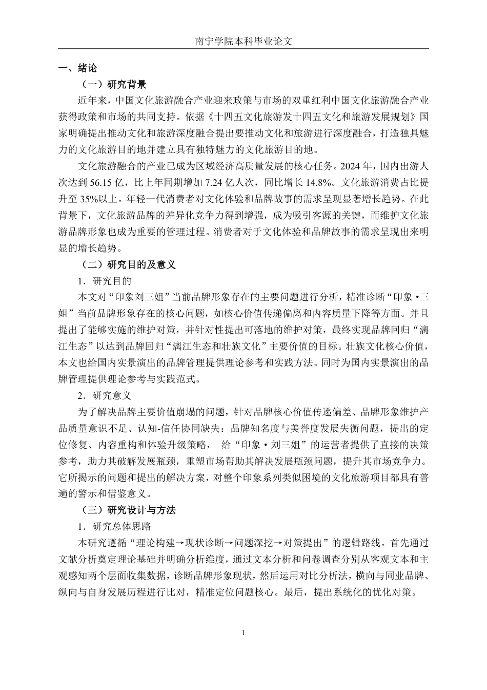 26年CH市场营销 印象刘三姐品牌形象维护问题与对策建议终稿全日制-约18787字符.pdf_第5页