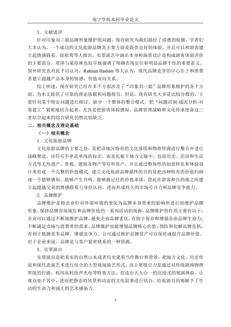 26年CH市场营销 印象刘三姐品牌形象维护问题与对策建议终稿全日制-约18787字符.pdf_第8页