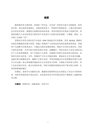 26年CH软件 基于SSM的智慧社区邻里互助信息平台设计与实现(22311字).docx