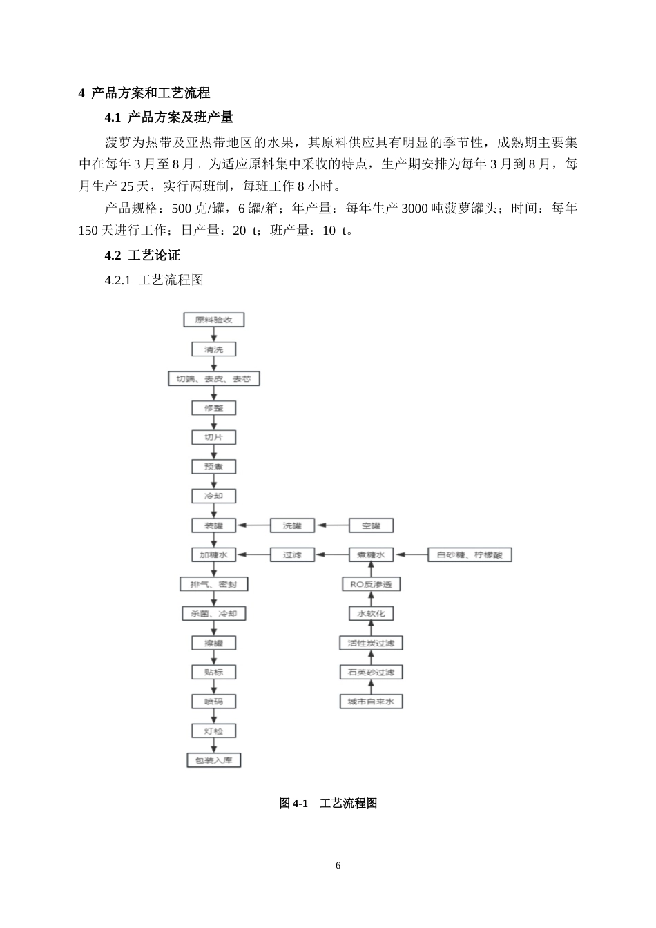 26年CH食品质量与安全 年产3000吨菠萝罐头工厂设计全日制终稿(16053字).docx_第10页