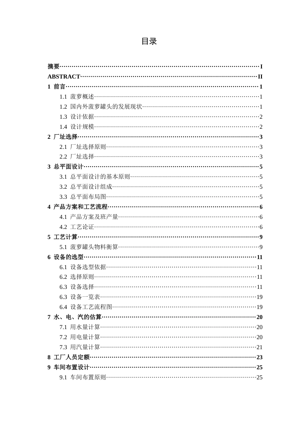 26年CH食品质量与安全 年产3000吨菠萝罐头工厂设计全日制终稿(16053字).docx_第3页