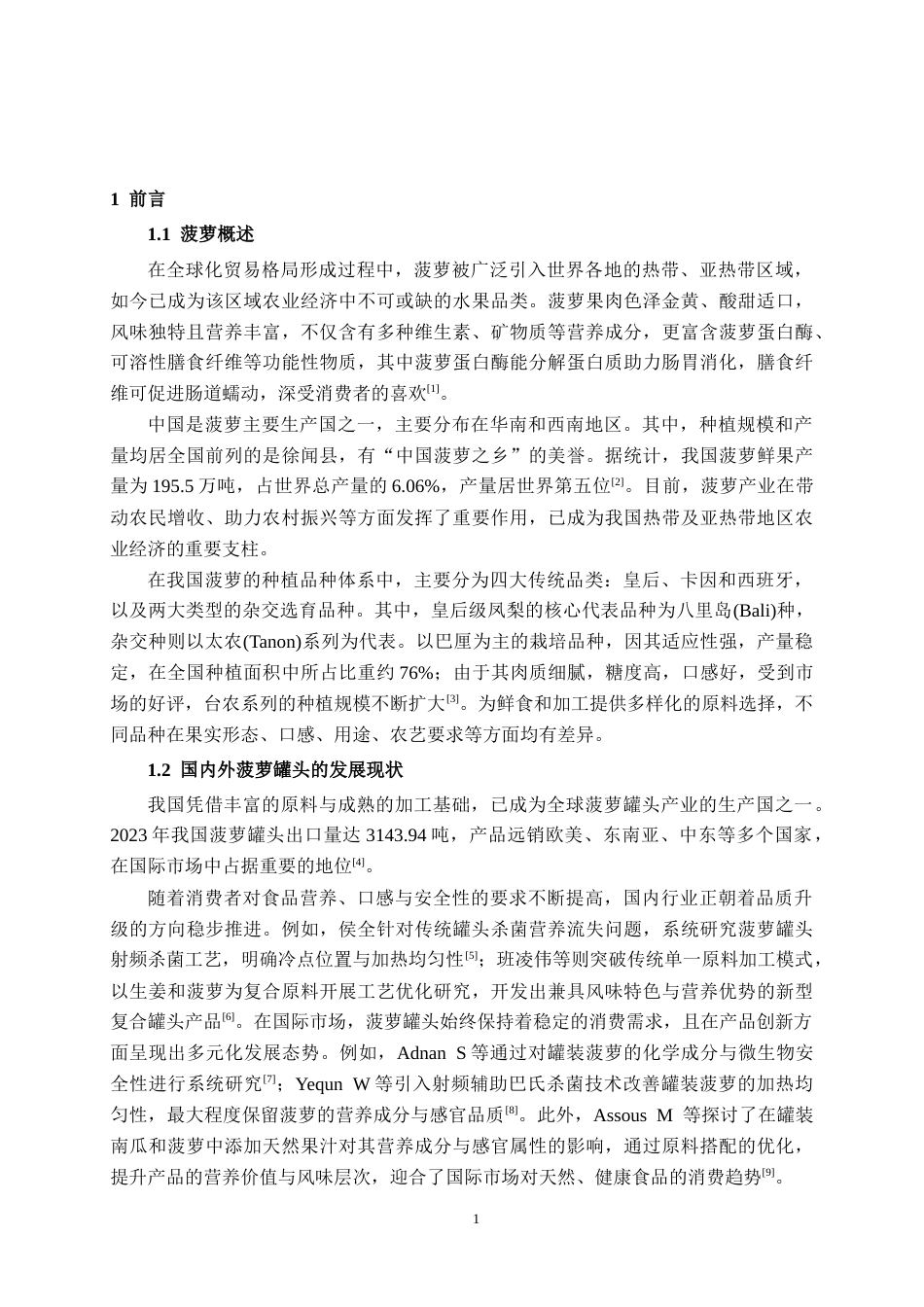 26年CH食品质量与安全 年产3000吨菠萝罐头工厂设计全日制终稿(16053字).docx_第5页
