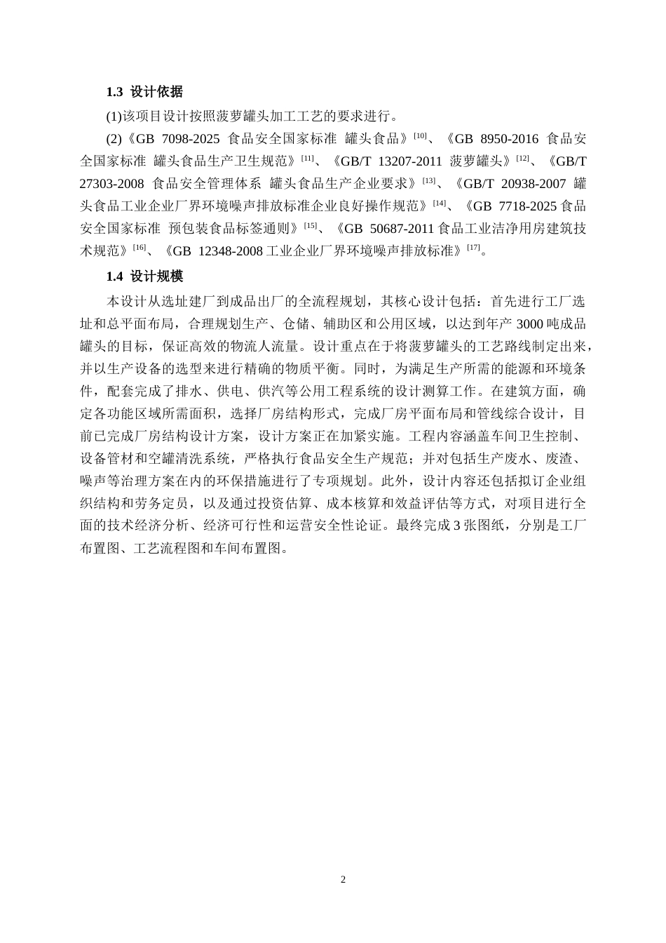 26年CH食品质量与安全 年产3000吨菠萝罐头工厂设计全日制终稿(16053字).docx_第6页
