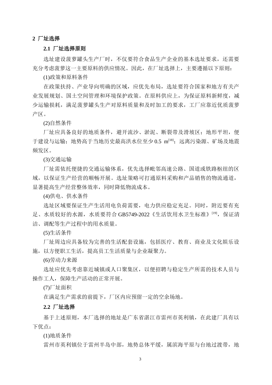 26年CH食品质量与安全 年产3000吨菠萝罐头工厂设计全日制终稿(16053字).docx_第7页