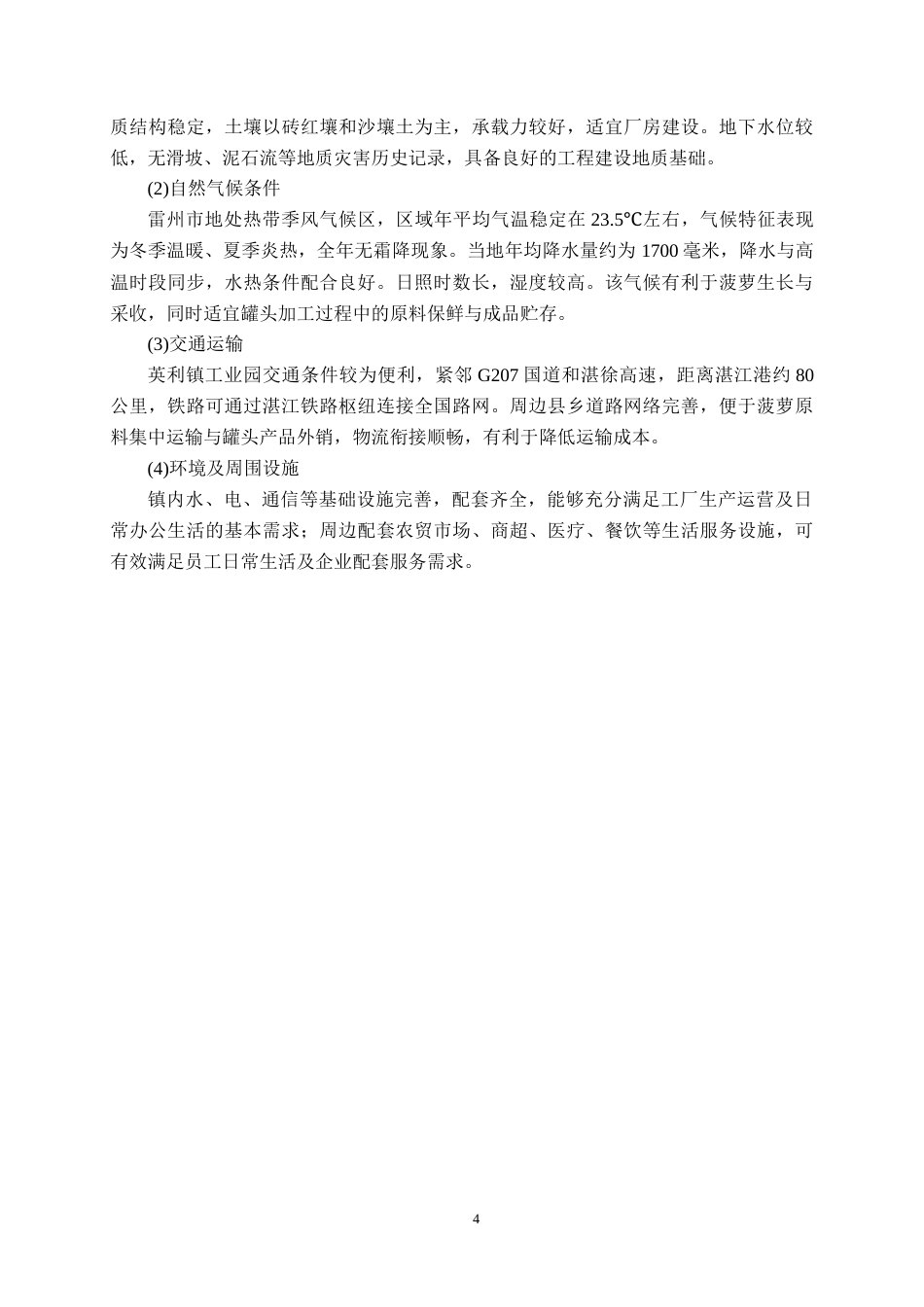 26年CH食品质量与安全 年产3000吨菠萝罐头工厂设计全日制终稿(16053字).docx_第8页
