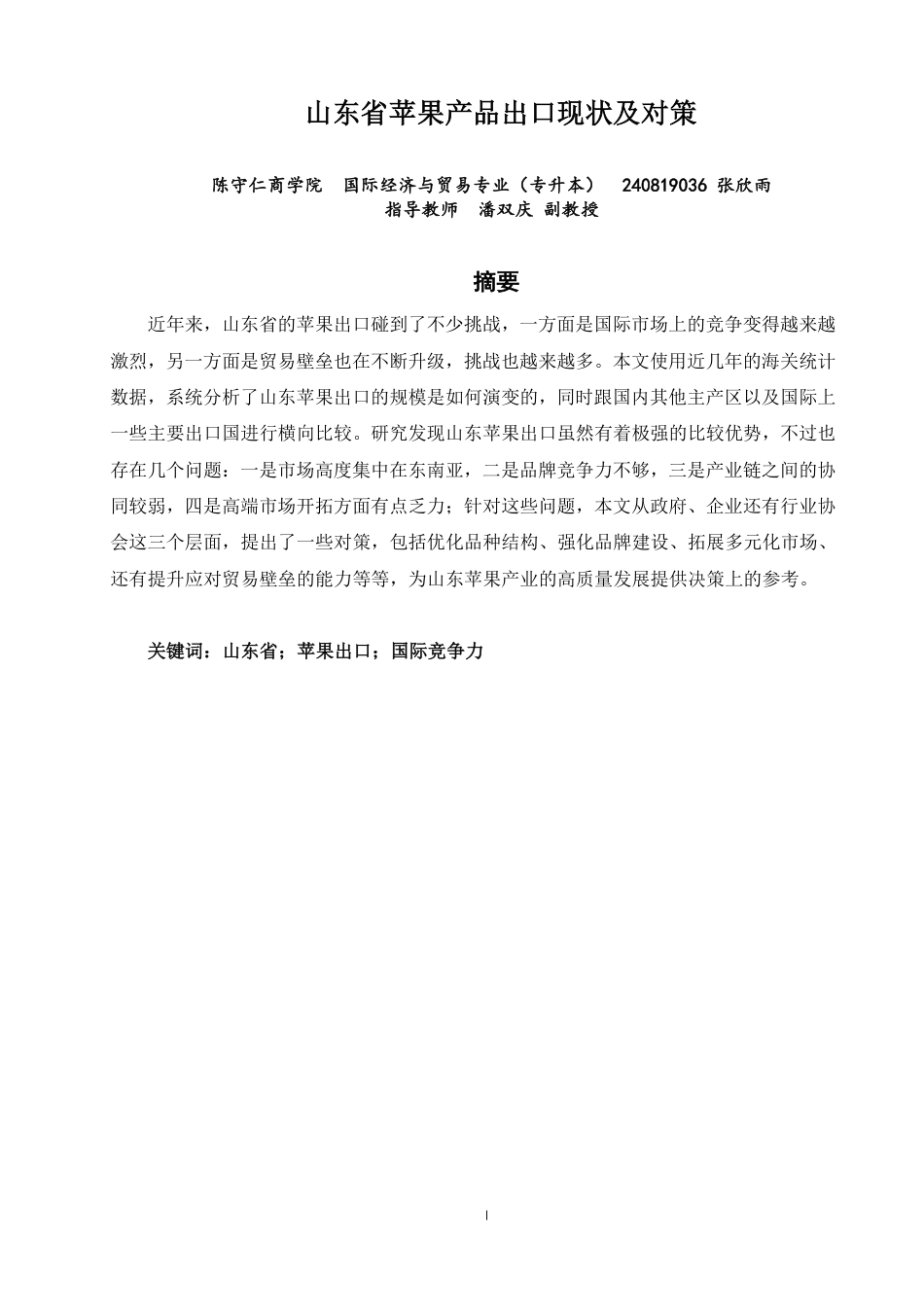 26年CH国际经济贸易 山东省苹果产品出口现状及对策-非全-约15902字符.pdf_第1页