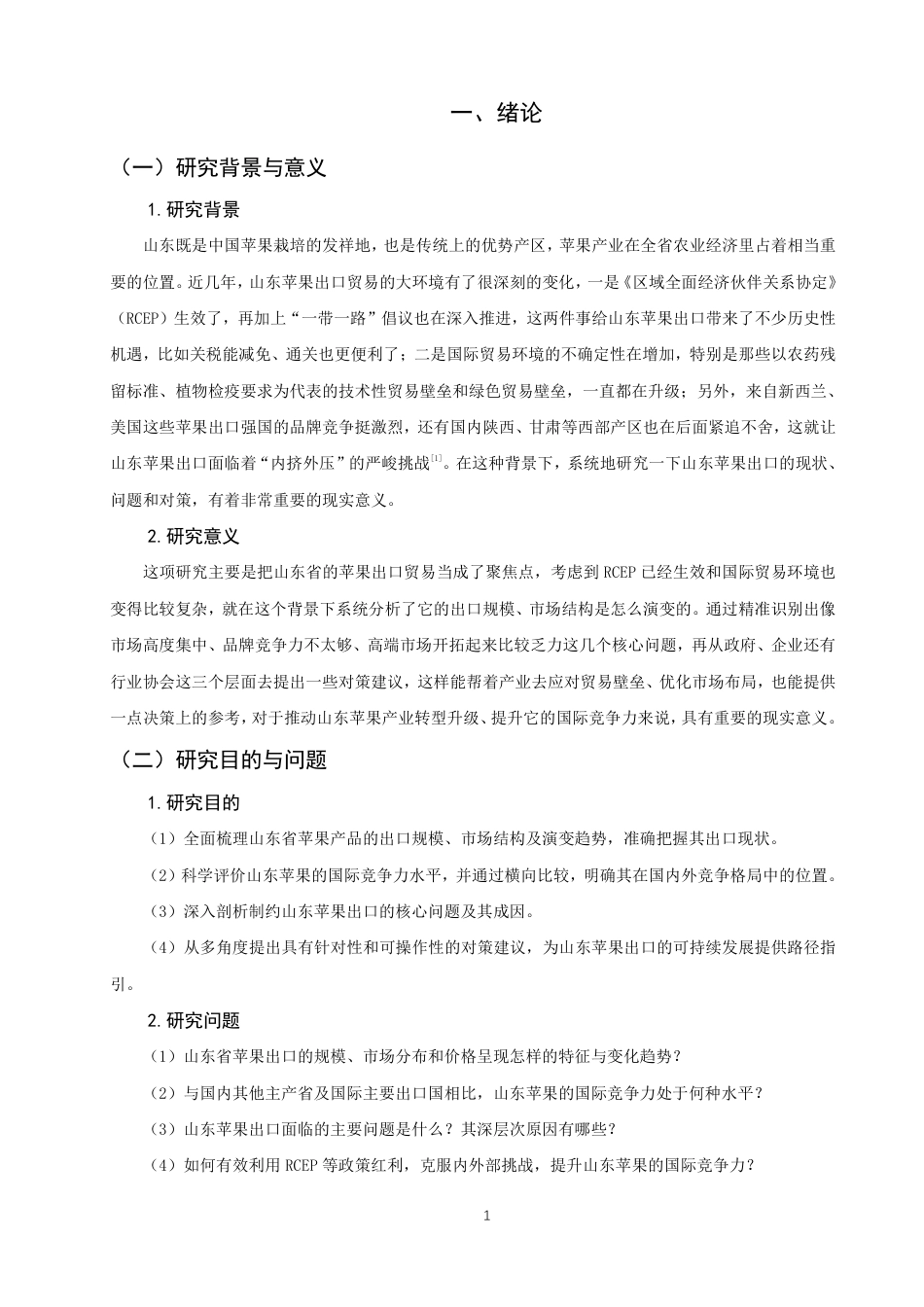 26年CH国际经济贸易 山东省苹果产品出口现状及对策-非全-约15902字符.pdf_第4页
