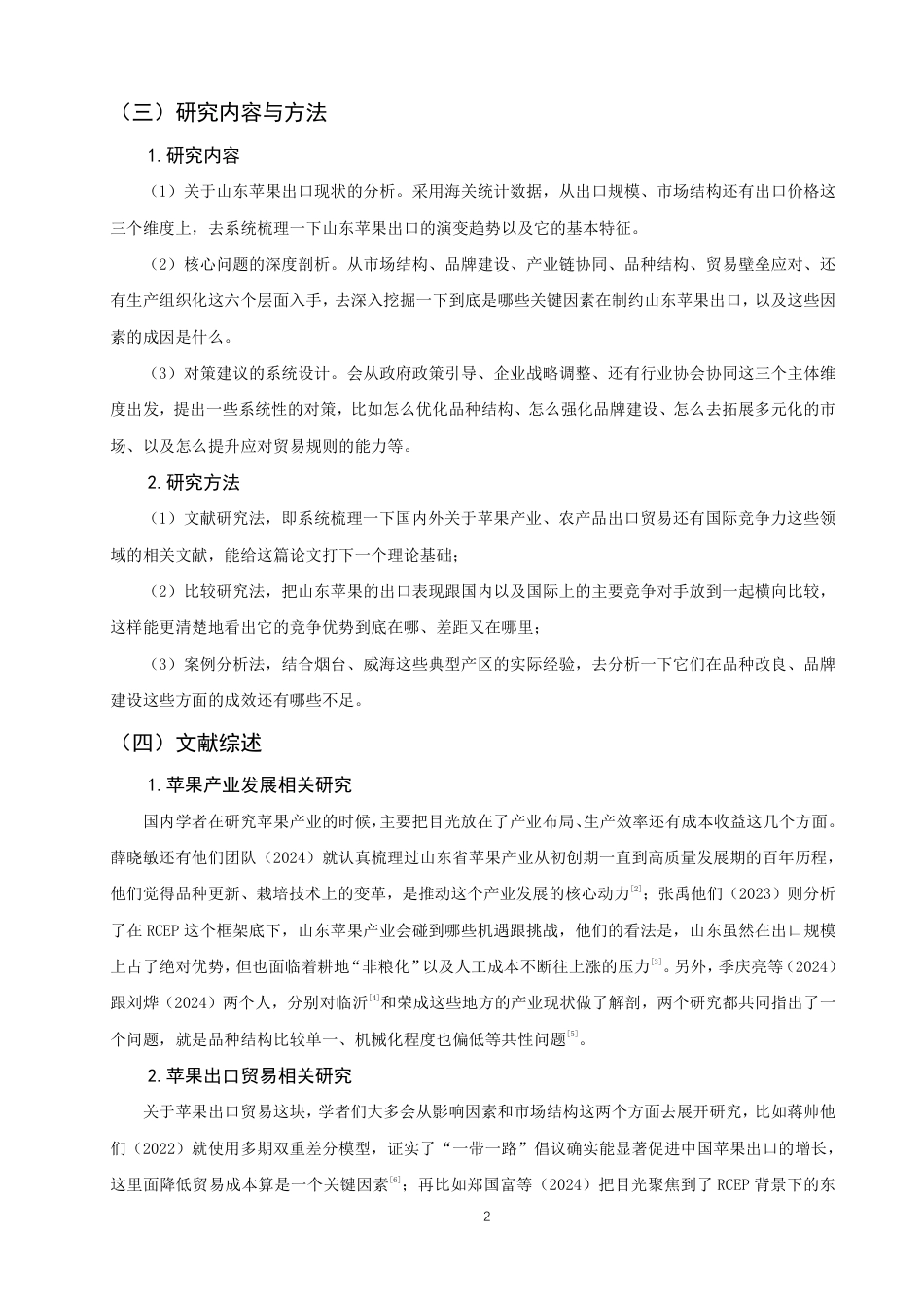 26年CH国际经济贸易 山东省苹果产品出口现状及对策-非全-约15902字符.pdf_第5页