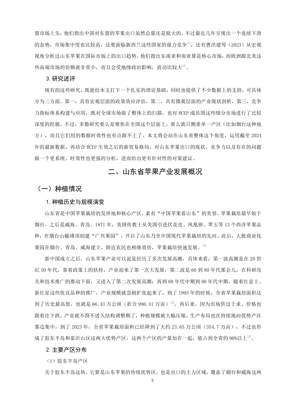 26年CH国际经济贸易 山东省苹果产品出口现状及对策-非全-约15902字符.pdf_第6页