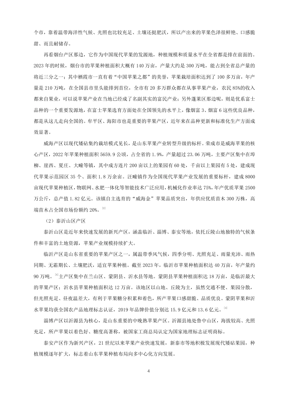 26年CH国际经济贸易 山东省苹果产品出口现状及对策-非全-约15902字符.pdf_第7页